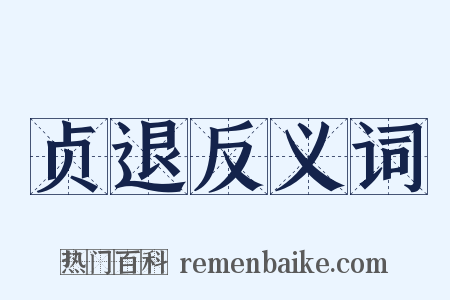 贞退反义词是什么意思的图片